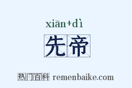 先帝是什么意思的图片